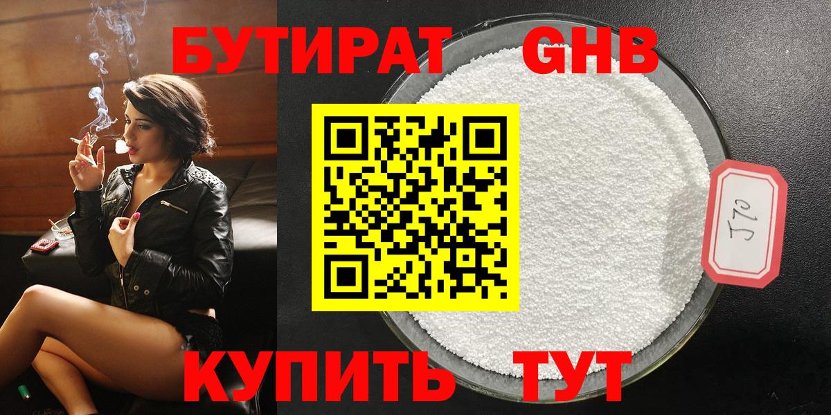 Белореченск  Бутират GHB  Бутират  Вход с VPN 