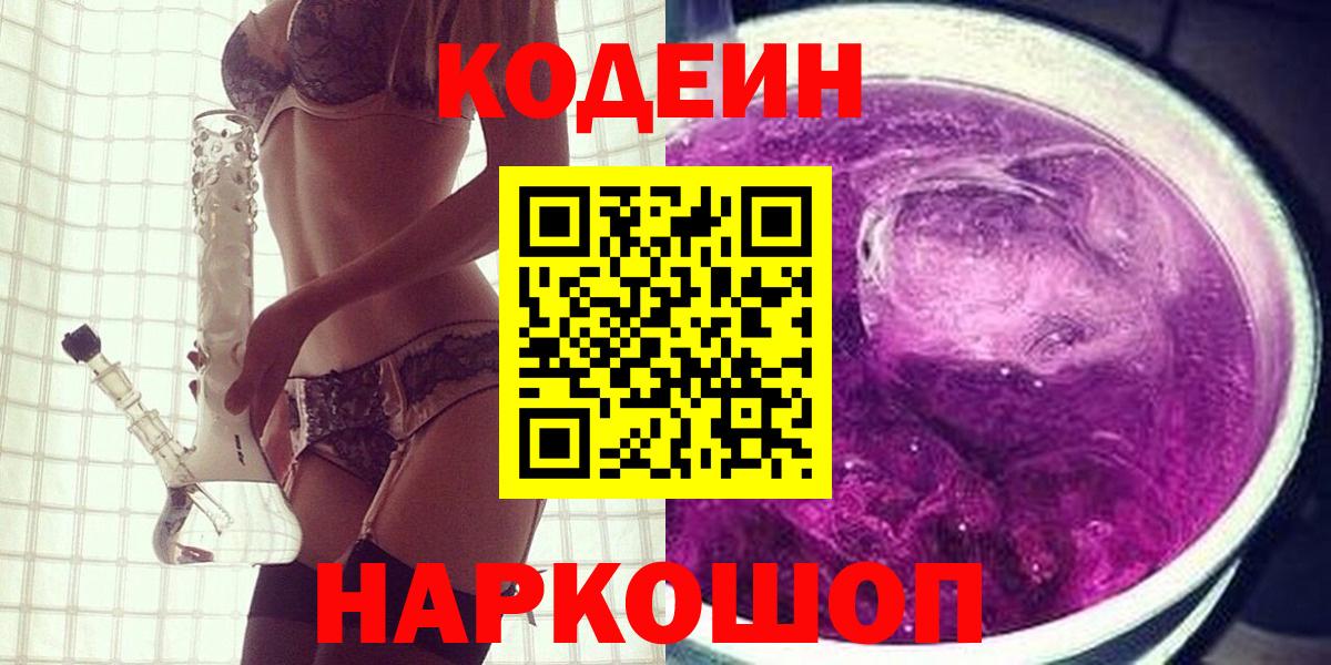 Кодеиновый сироп Lean Purple Drank  Вход с VPN  Белореченск  Кодеиновый сироп Lean напиток Lean (лин) 