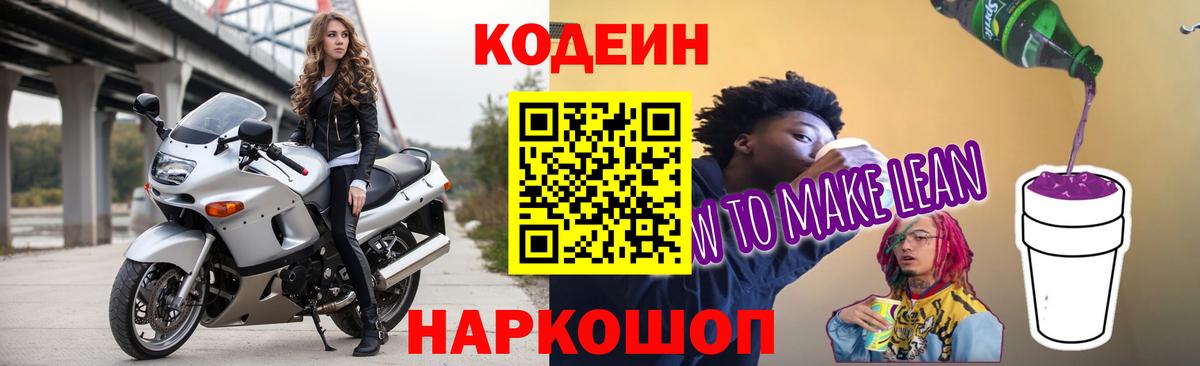 Кодеин Purple Drank Белореченск
